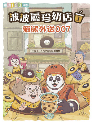 cover image of 波波麗珍奶店1